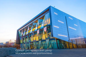 Единый диспетчерский центр Московского метрополитена