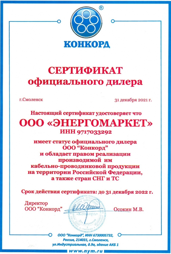 Конкорд сертификат 2022